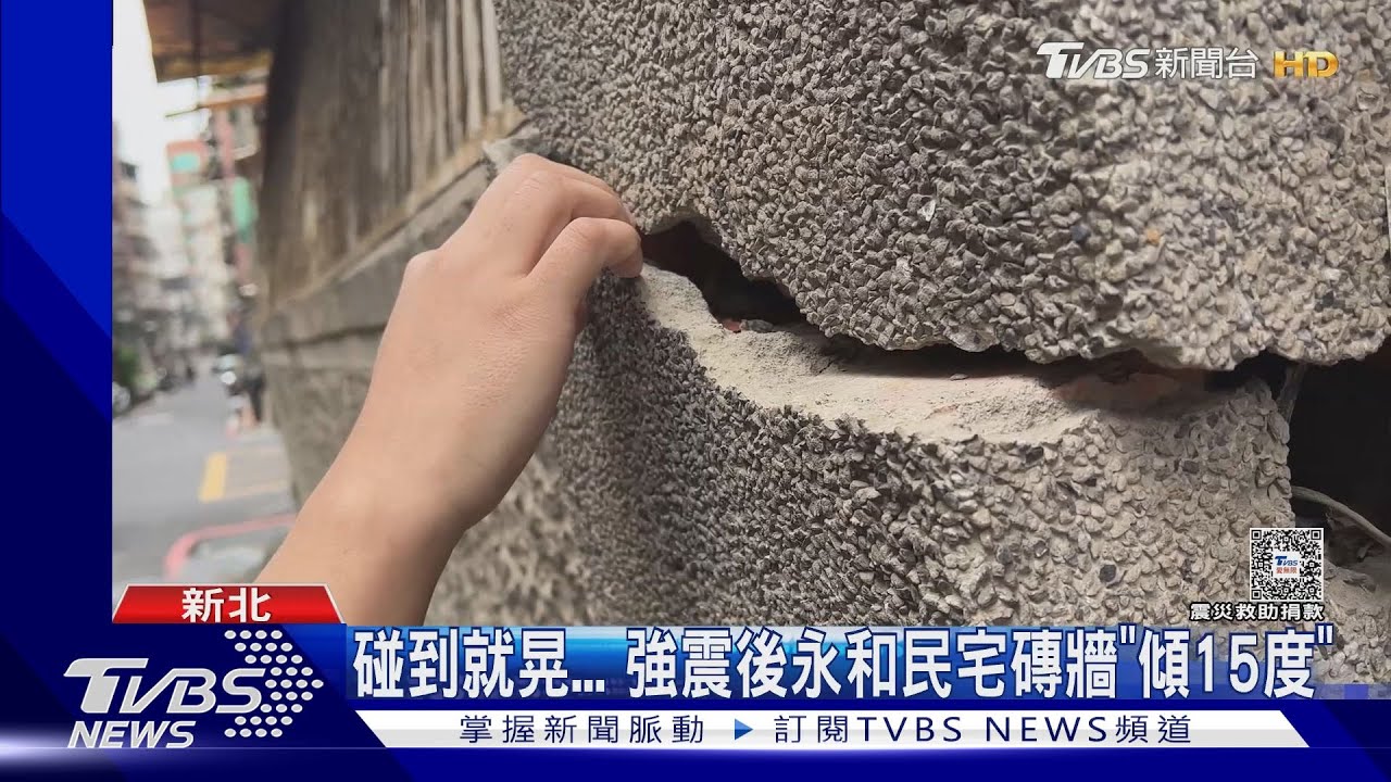 碰到就晃！強震後永和民宅磚牆「傾15度」