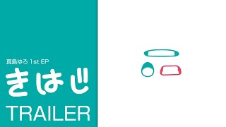 真島ゆろ - 1st EP「きはじ」[trailer]