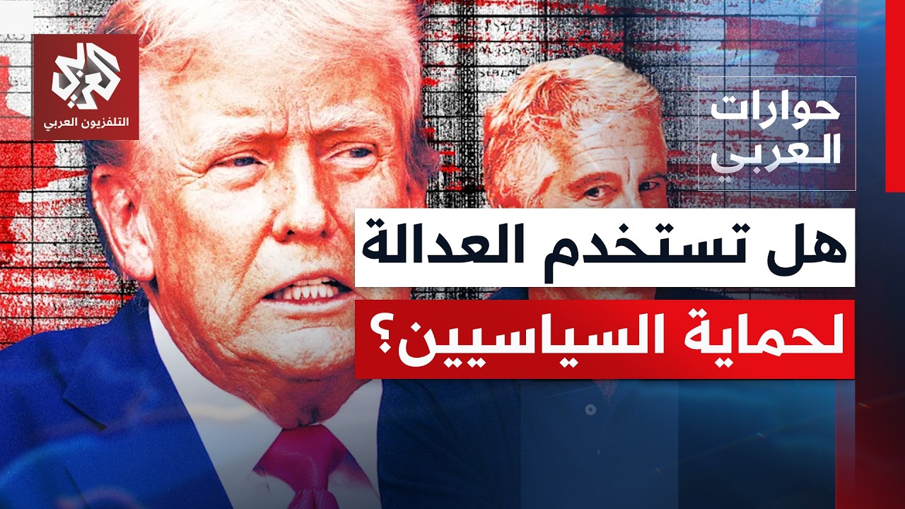 هل سنرى استقالات واسبعادًا لمسؤولين في واشنطن على غرار ما حصل بأوروبا؟  | حوا?