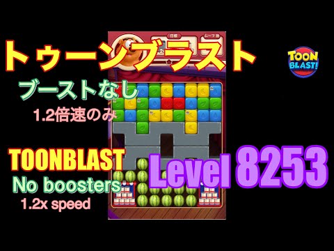 トゥーンブラスト 8253 ブーストなし toonblast No boosters