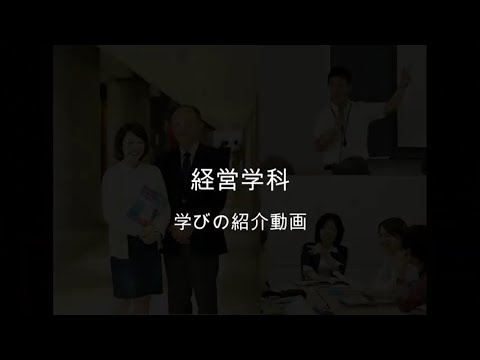茨城キリスト教大学 経営学部 経営学科 紹介動画