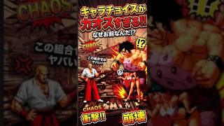 【SVC】カプコンとSNKの人気キャラ抑え何故お前が！独特なキャラチョイスがカオス！SNKvsカプコン！