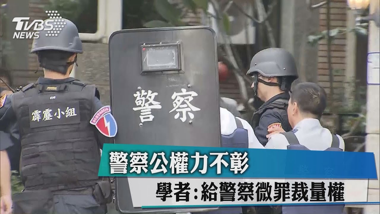 警察公權力不彰 學者:給警察微罪裁量權