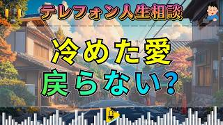【テレフォン人生相談】一度冷めた愛は戻るのか――女性の心が離れた後の残酷な現実。