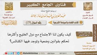 صورة 29   هل يجوز التعاون مع الدول الإسلامية التي تحكم بقوانين وضعية؟ للإمام ابن باز