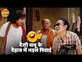 Chhal Kabaddi Prince Rajpoot Kalpana Shah छल कबड्डी Latest Bhojpuri Comedy Video 202