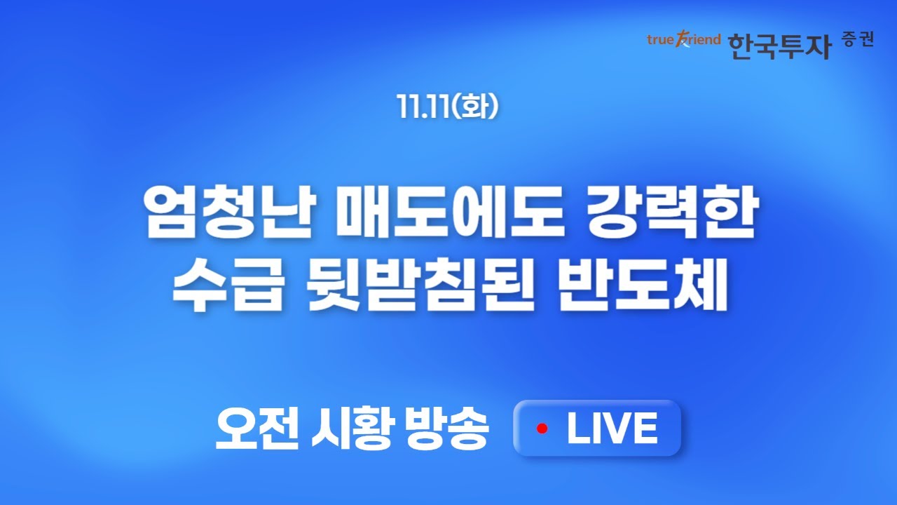 [1111 모닝한투] 셧다운 해제 근접. 글로벌 투자자산 동반 강세! AI 거품론 날려버려!