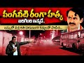 Special Story On Vangaveeti Mohana Ranga Life History Bezawada SumanTV Telugu