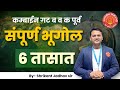 Geography Full Revision Combine Group B C Prelims By Shrikant Jadhav Sir Psi Combine Geography