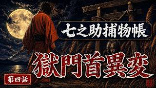 【朗読一人でドラマ】七之助捕物帳「第四話　獄門首異変」｜作業用・睡眠用BGM｜七味春五郎