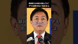 【国民民主党】移民の受入れ拡大を狙ってる？デマに怒り！ #国民民主党 #玉木雄一郎
