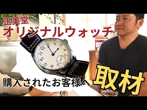 正美堂オリジナルウォッチ2