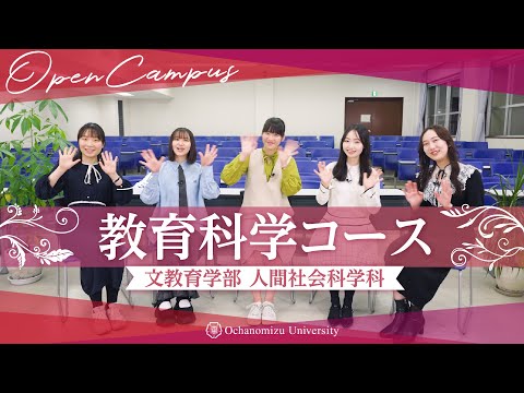 【コース紹介】人間社会科学科　教育科学コース