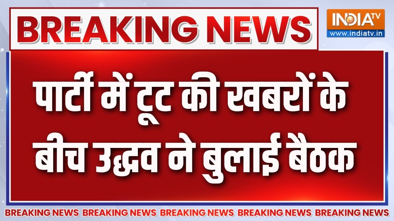 Breaking News : पार्टी में टूट की खबरों के बीच उद्धव ने बुलाई बै