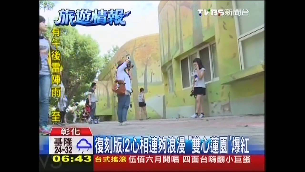 復刻版！2心相連夠浪漫　「雙心蓮園」爆紅
