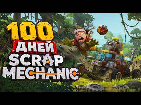 100 дней выживания в Scrap Mechanic
