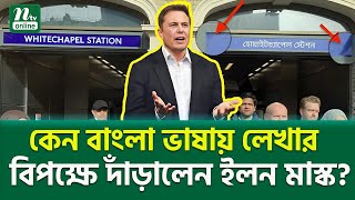 কেন বাংলা লেখার বিপক্ষে ইলন মাস্ক? । Elon Musk vs Bengali Language । Shocking Controversy | NTV News