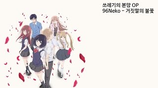 [쓰레기의 본망 OP] 96네코 - 거짓말의 불꽃 (Uso no hibana,嘘の火花) korsub