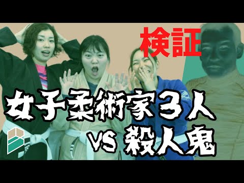 【検証】女子柔術家３人vs殺人鬼山田【逃げ切ったら１００万円】