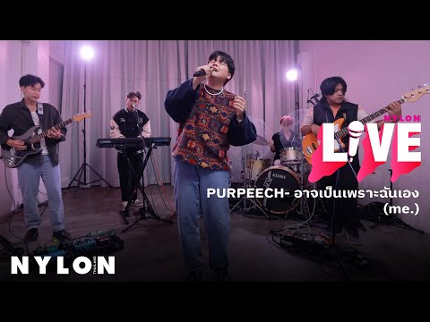 Purpeech อาจเป็นเพราะฉันเอง (me.) I LIVE I NYLON THAILAND