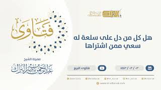 صورة هل كل من دل على سلعة له سعي ممن اشتراها  - الشيخ عبدالرحمن البراك  (9615)