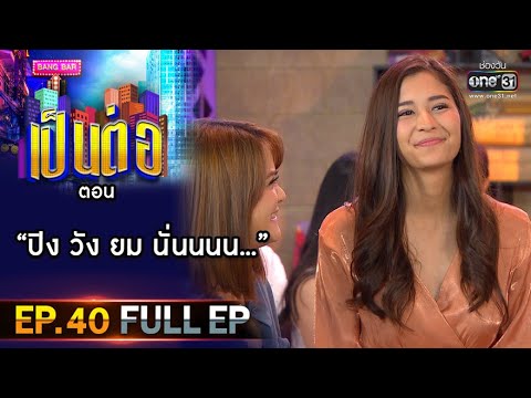 เป็นต่อ 2020 | EP.40 (FULL EP) ปิง วัง ยม นั่นนนน... | 14 พ.ย. 63