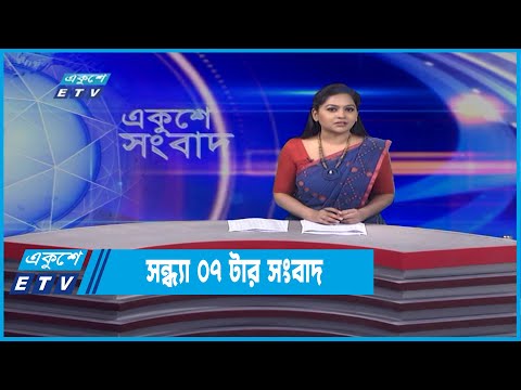 07 PM News || সন্ধ্যা ০৭ টার সংবাদ || 05 April 2022