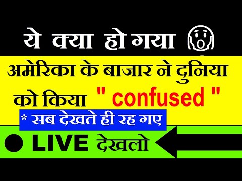 🔴 LIVE देखलो🔴 ये क्या होगया?😱 अमेरिका के बाजार ने किया Confused😱| USA CPI INFLATION DATA NEWS | SMKC