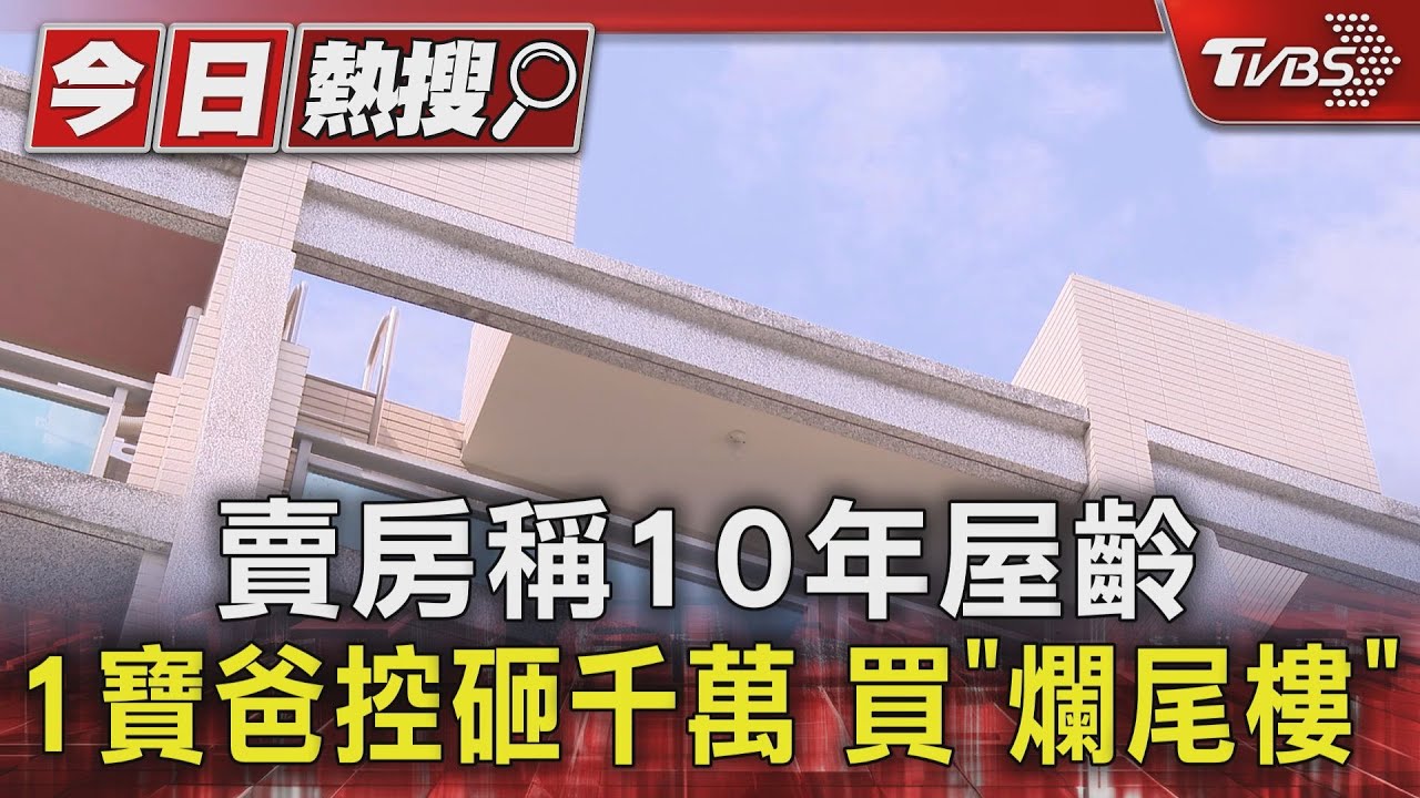賣房稱10年屋齡 1寶爸控砸千萬買「爛尾樓」