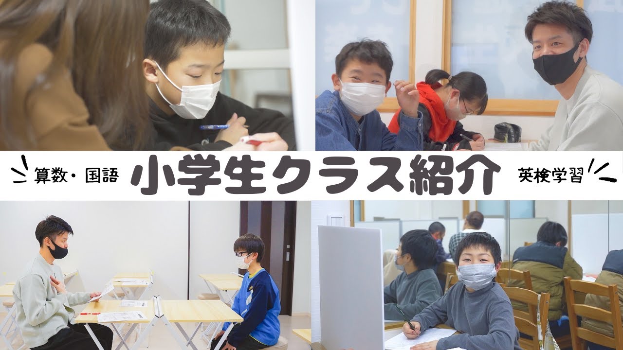 小学生クラス紹介 くもんとは違う！大学入試まで面倒見る塾だからこそできること
