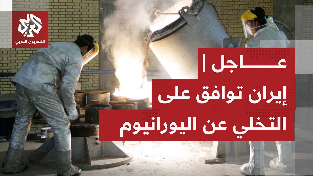 نيويورك تايمز عن مسؤولين أميركيين: إيران وافقت على التخلي عن اليورانيوم المخ