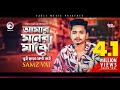 Samz Vai | Amar Moner Majhe Tui Chara Keu Nai | Bengali Song | 2019 [Sad Song]