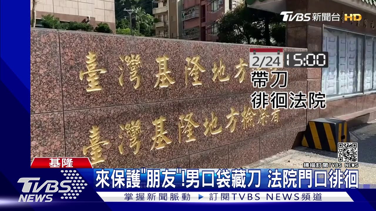 來保護「朋友」!男口袋藏刀 法院門口徘徊