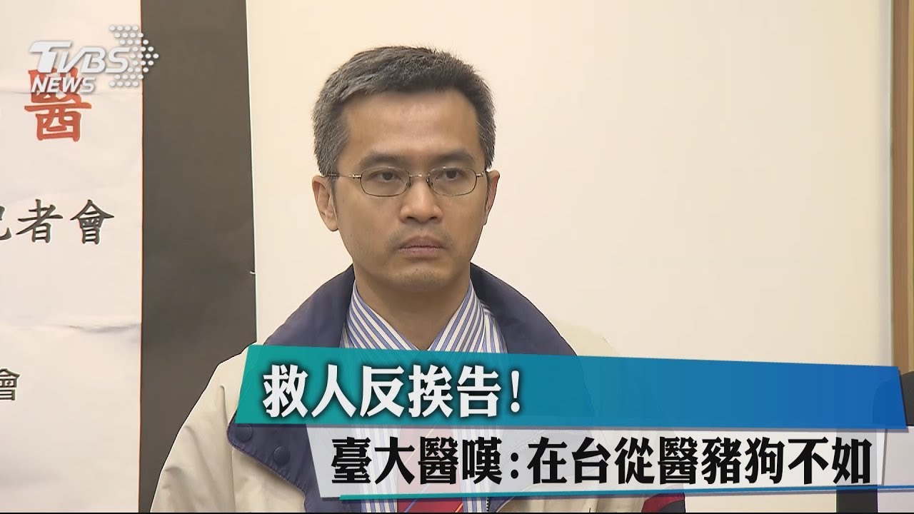 救人反挨告! 臺大醫嘆:在台從醫豬狗不如