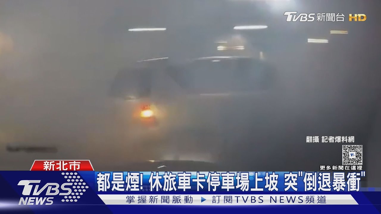 都是煙!休旅車卡停車場上坡 突「倒退暴衝」