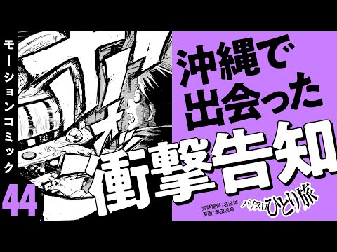 漫画動画【5号機完全移行後のスロットパラダイス沖縄県へ】パチスロひとり旅 episode44《名波誠》モーションコミック［パチスロ・スロット］