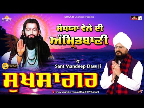 Sukhsagar - Sandhya Vele Di Amrit Bani Jaap 🙏 Sant Mandeep Dass 🙏 Amrit Bani Satguru Ravidass Ji