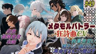 【メタモルバトラー狂詩曲CV】#49 執事見習い、懐かしい顔ぶれと再会するもブッ飛ばす『多声類3Dセルフvtuber』#ホタルノ庭