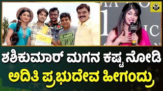 Aditi Prabhudeva: ಸ್ಟಾರ್ ಮಕ್ಕಳಿಗೆ ಕಷ್ಟ ಜಾಸ್ತಿ | Chaos Kannada Movie | Shashikumar Son Akshith Movies video