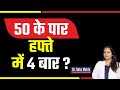 50 के बाद कैसे रखे जवानी बरकरार Dr Neha Mehta