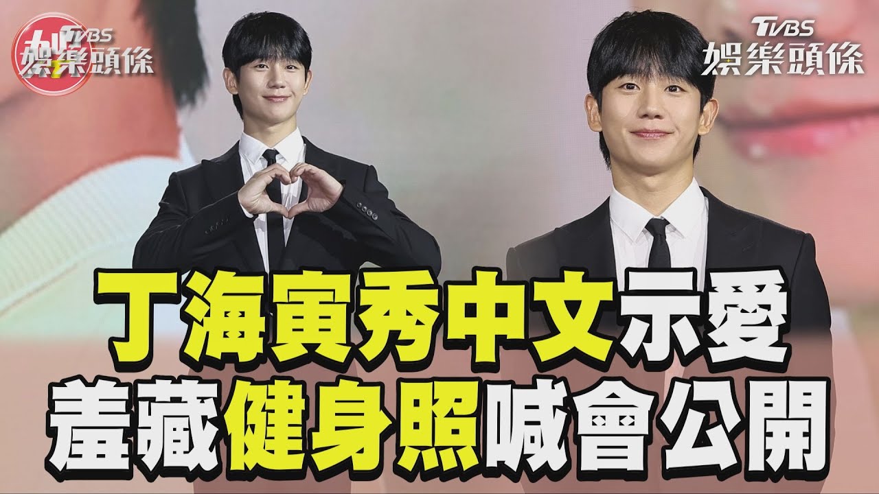 影音/丁海寅中文示愛「有你才有我」 羞認藏健身照:粉絲喜歡就公開