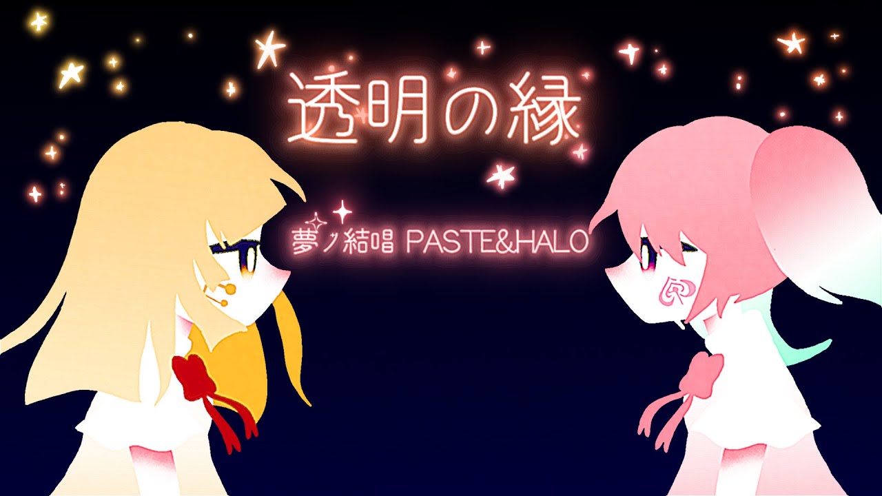 Synthesizer V AI 夢ノ結唱 PASTEL・HALO／透明の縁