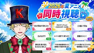【9/12】きみが死ぬまで恋をしたい、グロウアップショウ、これ描いて死ね、さよならララ、ヤニすう、鉄鍋のジャン！、かけ恋、ブチ切れ令嬢、ふつつかな悪女 見る！【2026年夏アニメ/同時視聴配信】