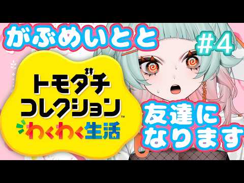 【トモダチコレクションわくわく生活】参加型！!！ただ今の新がぶめい島は愛に包まれております#4【神杉はざこ/kamisugi hazako】