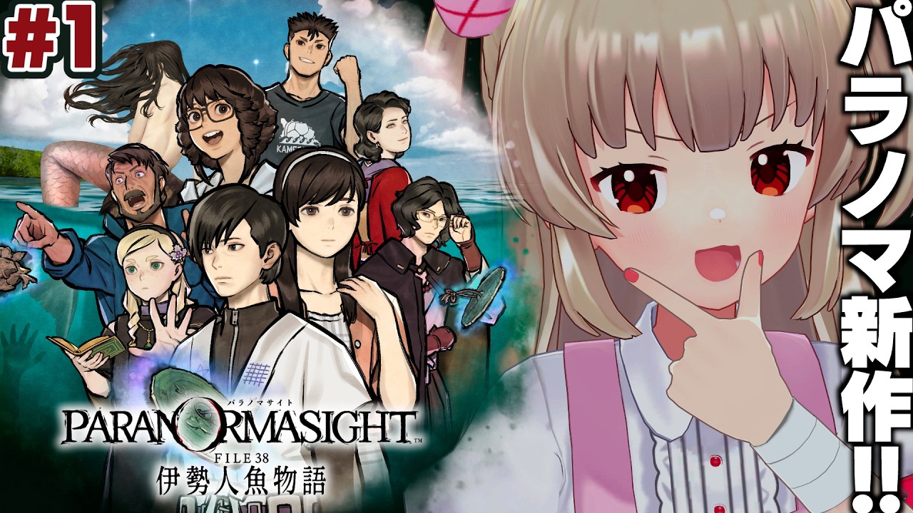 【ネタバレ注意】名取さなが伊勢志摩地方に来たようです#1【パラノマサイト FILE38 伊勢人魚物語】
