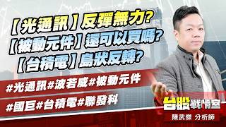 【光通訊】反彈無力?【被動元件】還可以買嗎?【台積電】島狀反轉?#光通訊#波若威#被動元件#國巨#台積電#聯發科｜小武哥投資事務所｜陳武傑 (圖)