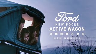 NEW FORD FOCUS ACTIVE WAGON｜德規跨界心休旅｜讓空間，有更高的想像 ｜FORD TAIWAN ｜