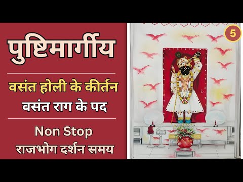 Vasant Rag ke Pad | Rajbhog samay | Basant Bagar ke pad | Holi