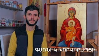 5 րոպե ԱՐՎԵՍՏ. Գառնիկ Խորվիրապցի