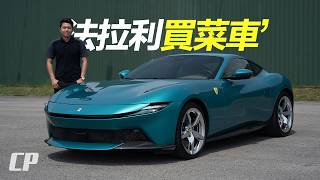 2026 Ferrari Roma First Drive in Malaysia /// Back to Basics, Built for the Limit // Defining Ele...